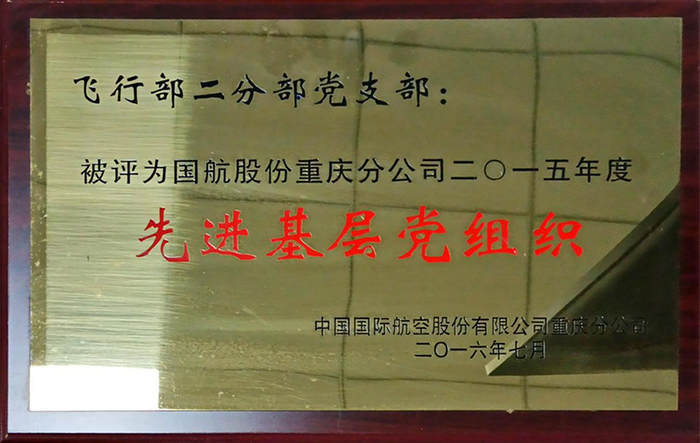 先進基層黨組織